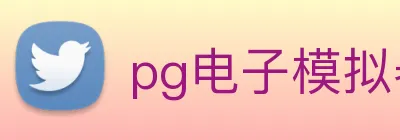 pg电子模拟器 Logo